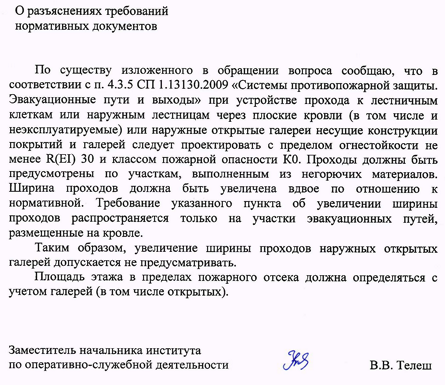 Увеличении ширины проходов для участков эвакуационных путей размещенные на кровле