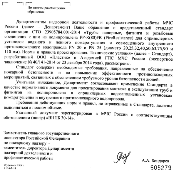 "ВНПБ 30-14" - Департамент согласовывает применение Стандарта в качестве нормативного документа для проектирования монтажа и эксплуатации труб и фитингов из полипропилена в спринклерных водозаполненных установках пожаротушения и ВПВ