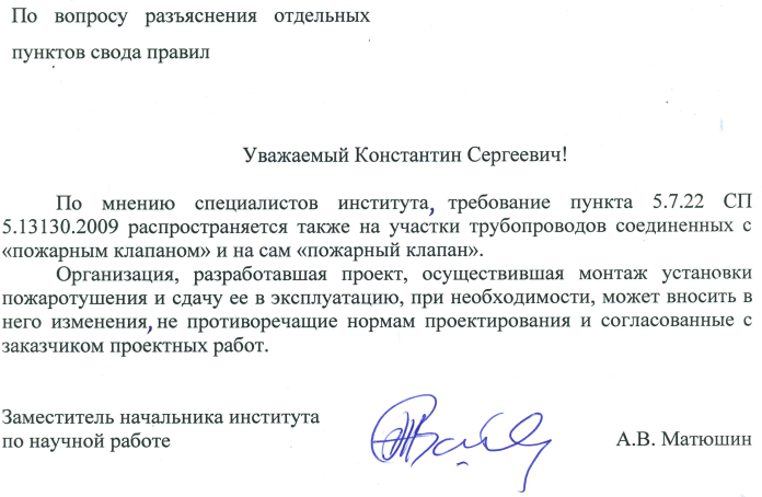 Требование пункта 5.7.22 СП 5.13130.2009 распространяется также на участки трубопроводов соединенных с «пожарным клапаном» и на сам «пожарный клапан»