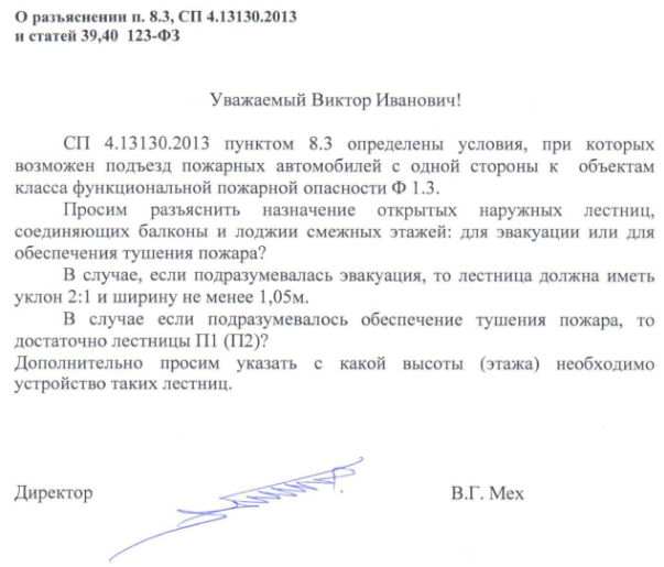 Разъяснение п. 8.3, СП 4.13130.2013 и статей 39,40 123-ФЗ