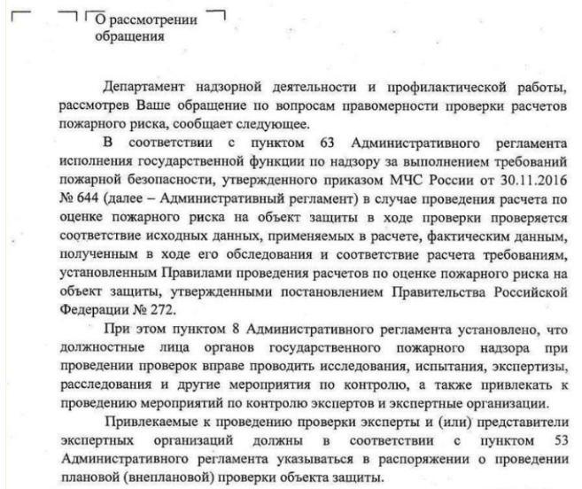 Срок проверки расчета пожарного риска ограничен сроками проведения проверки, указанными в распоряжении