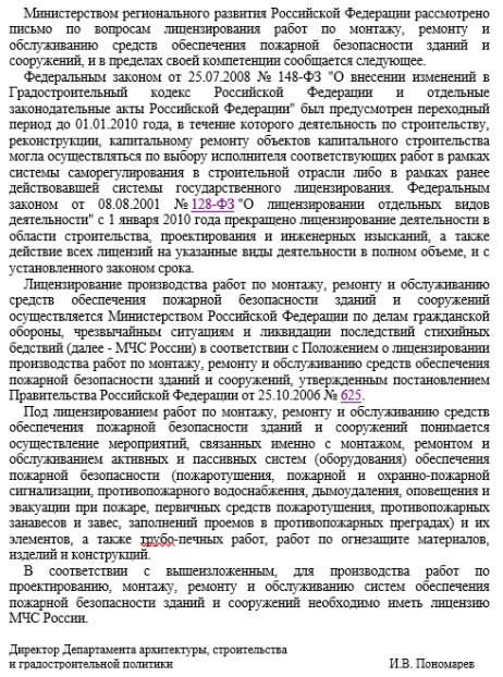 Необходимость лицензии МЧС России на производство работ по проектированию, монтажу, ремонту и обслуживанию систем обеспечения пожарной безопасности