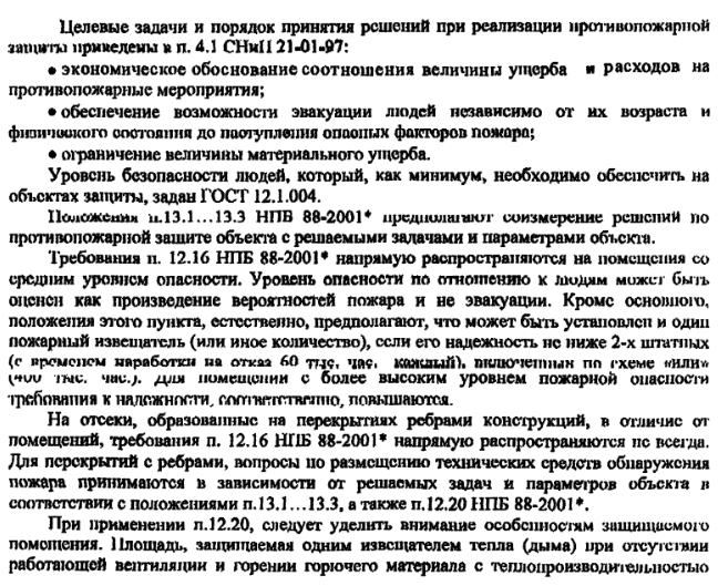 п. 12.16 НПБ 88-2001* распространяются на помещения со средним уровнем опасности