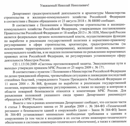 Ответ от МИНСТРОЙ России Морозову Н.Н. № 39784-ОГ/08 от 0.09.2018г.
