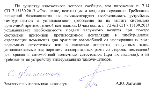 подп. м) п. 7.14 СП 7.13130.2013 не требует устройство тамбур-шлюзов отделяющие помещения для хранения автомобилей от изолированных рамп подземных автостоянок