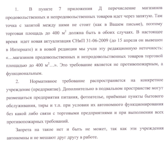 Размещение в подвале предприятия питания, фотоателье, приёмные пункты бытового обслуживания, тира и т.п.