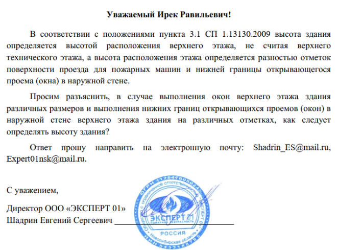 Определение высоты здания, данное в СП 1.13130.2009 (с учётом изменения № 1), подразумевает возможность спасения людей с верхнего этажа здания при пожаре, что определяет длину пожарной лестницы.
