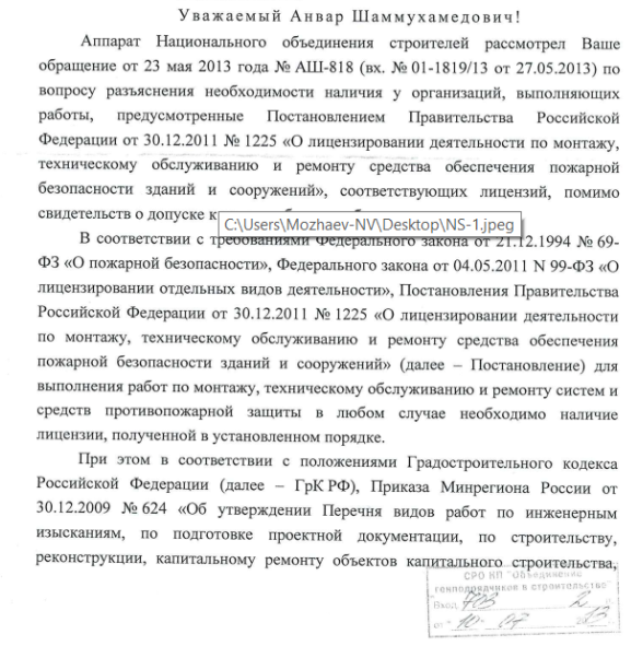 Разъяснения необходимости наличия у организаций, выполняющих работы, предусмотренные постановлением Правительства №1225, соответствующих лицензий, помимо свидетельств о допуске к видам работ