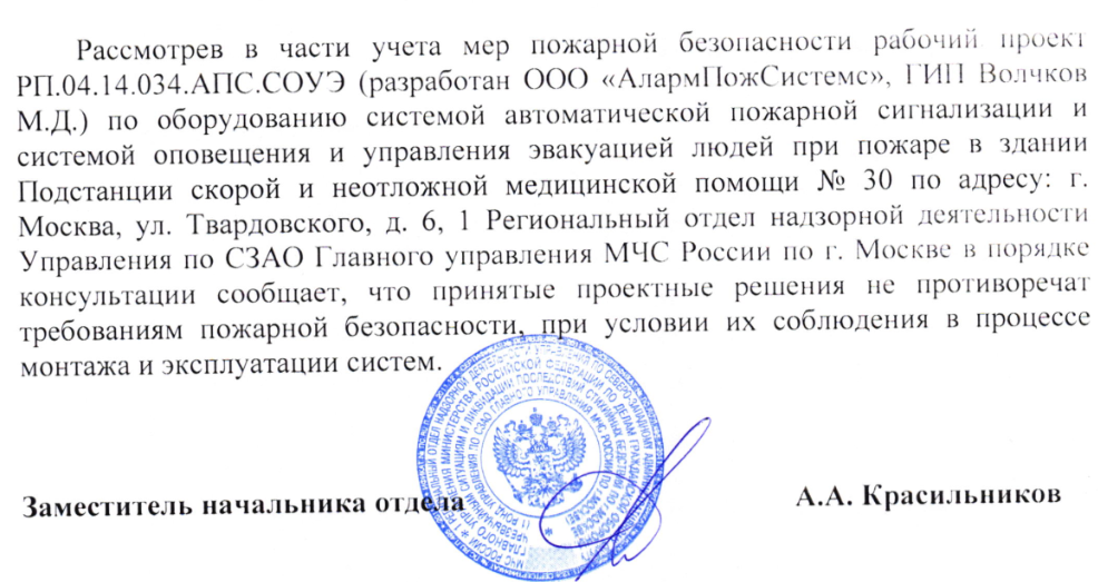 Согласование в МЧС рабочей документации по системам АУПС и СОУЭ в порядке консультации