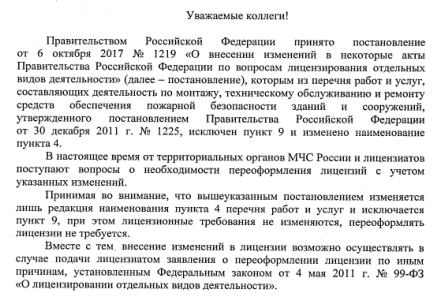 Необходимости переоформления лицензий с учетом изменений от 6 октября 2017 № 1219