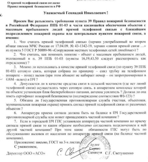 Прямая телефонная связь согласно Правил пожарной безопасности в РФ