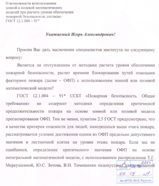 ГОСТ 12.1.004 - 91* ССБТ «Пожарная безопасность. Общие требования» не содержит методики определения критической продолжительности пожара на основе зонной или полевой модели прогнозирования ОФП.