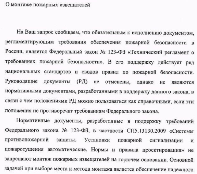 Крепление пожарного извещателя на горючее основание допустимо, если данное основание в условиях пожара обеспечит исходное положение и ориентацию извещателя до момента выполнения системой пожарной сигнализации своих функций