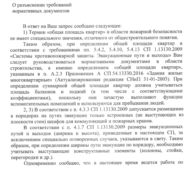 Термин «общая площадь квартир» в области пожарной безопасности