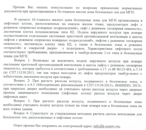 Шахты лифтов с режимом «пожарная опасность» не подлежат защите приточной противодымной вентиляцией.