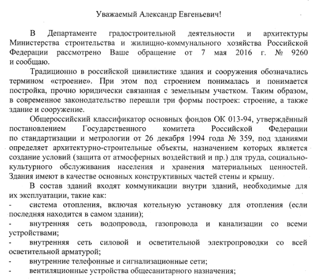 Термин «строение» используется как общее понятие зданий и сооружений.