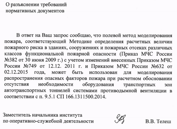 Ответ от ФГБУ ВНИИПО МЧС России «о разъяснении требований нормативных документов» № 932-1-29-13-4 от 31.10.2017г.