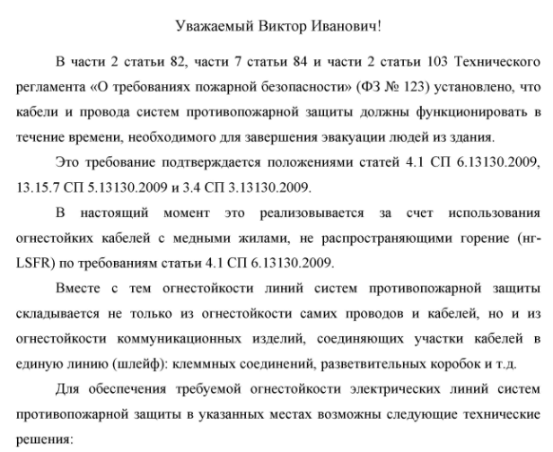 В части 2 статьи 82, части 7 статьи 84 и части 2 статьи 103 Технического регламента ФЗ № 123 установлено, что кабели и провода систем противопожарной защиты должны функционировать в течение времени, необходимого для завершения эвакуации людей из здания.