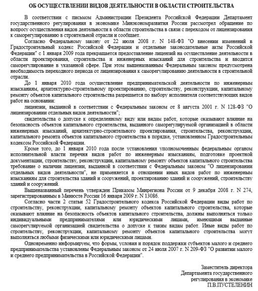 Разъяснение по вопросу осуществления видов деятельности в области строительства в связи с переходом от лицензирования к саморегулированию в строительной отрасли.