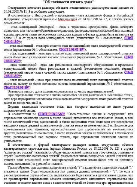 Разъяснение Федерального агентства кадастра объектов недвижимости "Об этажности жилого дома"