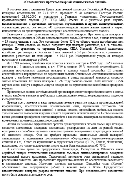 Госстрой России от 09.10.00 «О противопожарной защите жилых зданий и мерах, направленных на предотвращение пожаров и обеспечение безопасности людей"