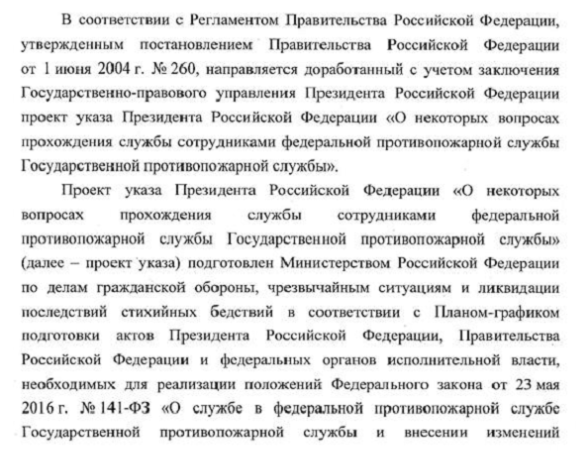 Оценка Минюстом указа Президента Российской Федерации «О некоторых вопросах прохождения службы сотрудниками федеральной противопожарной службы Государственной противопожарной службы»