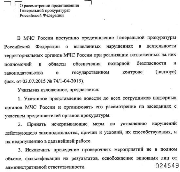 Представления Генеральной прокуратуры РФ № 43-3342-19 от 15.07.2015 г.