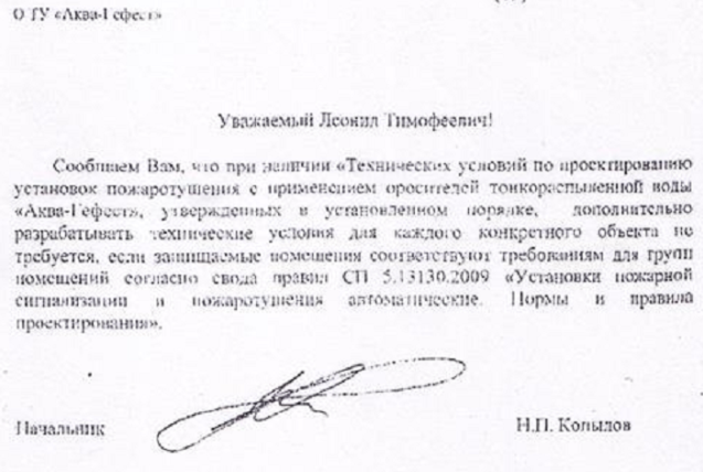 Проектированию установок пожаротушения с применением оросителей тонкораспыленной воды «Аква-Гефест»