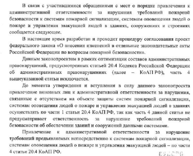 Обращениями о порядке привлечения к административной ответственности за нарушения требований пожарной безопасности к системам пожарной сигнализации