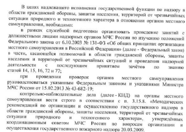 В целях надлежащего исполнения государственной функции по надзору в области гражданской обороны, защиты населения, территорий от чрезвычайных ситуации природною и техногенного характера в отношении органов местного самоуправления, необходимо.