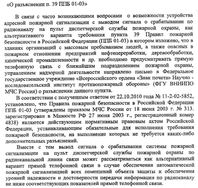Разъяснение  о возможности устройства адресной пожарной сигнализации с выводом сигнала о срабатывании по радиоканалу на пульт диспетчерской службы пожарной охраны