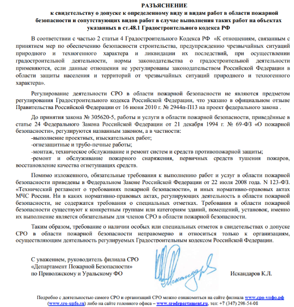Разъяснение к свидетельству о допуске к определенному виду и видам работ в области пожарной безопасности и сопутствующих видов работ