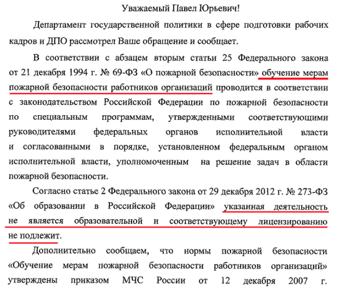 Лицензия на деятельность по обучению пожарно-техническому минимуму