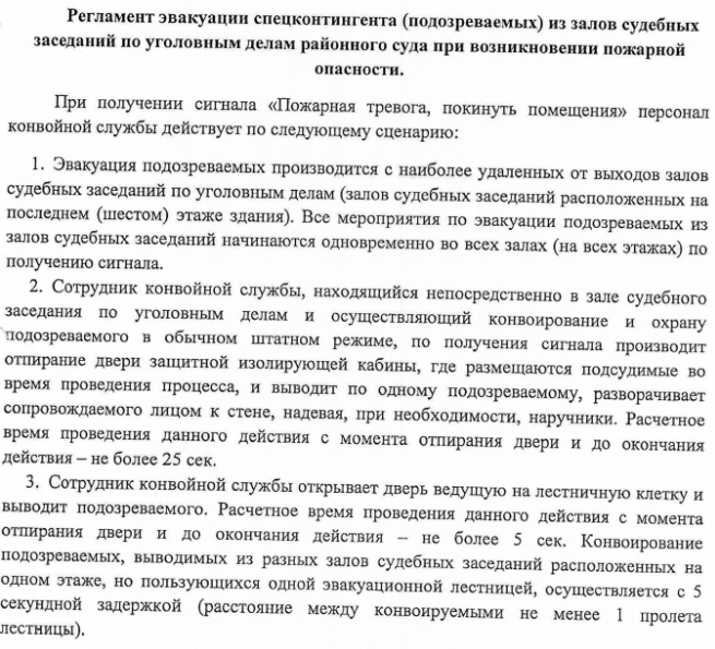 Регламент эвакуации спецконтингента (подозреваемых) из залов судебных заседаний по уголовным делам районного суда при возникновении пожарной опасности