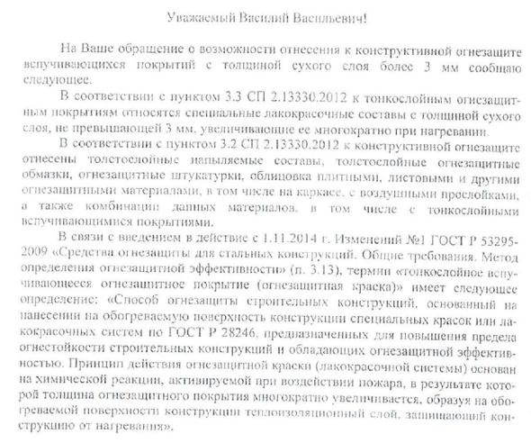 Разъяснение о возможности отнесения к конструктивной огнезащите вспучивающихся покрытий с толщиной сухого слоя более 3 мм.