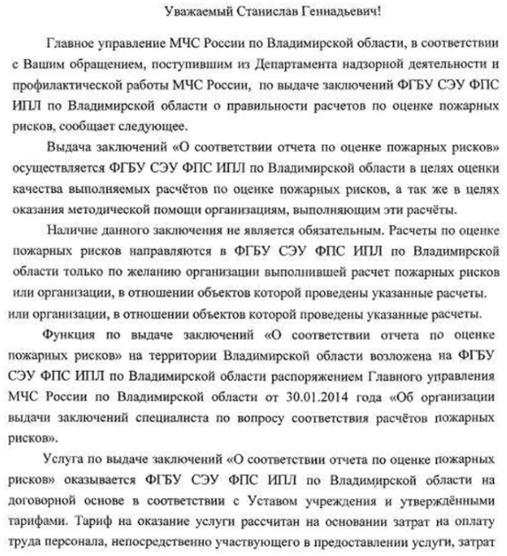Заключение ФГБУ СЭУ ФПС ИПЛ «О соответствии отчета по оценке пожарных рисков»