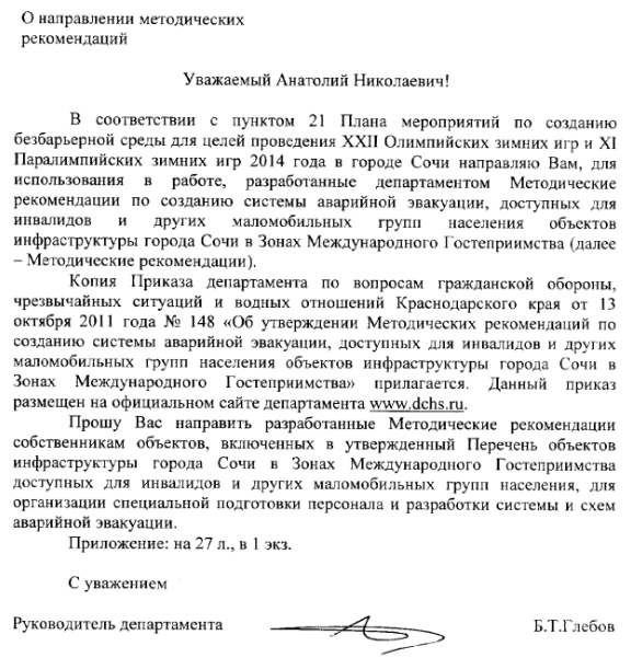 Методические рекомендации по созданию системы аварийной эвакуации, доступных для инвалидов