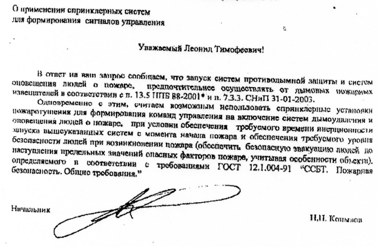 Запуск систем противодымной защиты и систем оповещения людей о пожаре, предпочтительнее осуществлять от дымовых пожарных извещателей