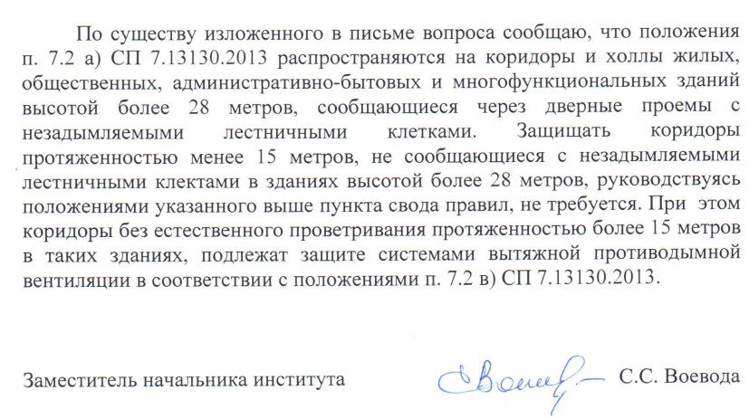 Положения п. 7.2 а) СП 7.13130.2013 распространяются на коридоры и холлы жилых, общественных, административно-бытовых и многофункциональных зданий высотой более 28 метров