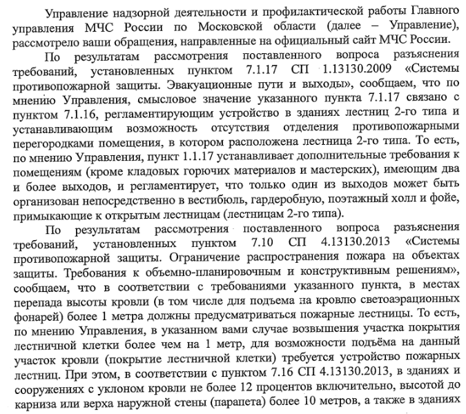 Разъяснения требований, установленных пунктом 7.1.17 СП 1.13130.2009 «Системы противопожарной защиты. Эвакуационные пути и выходы»
