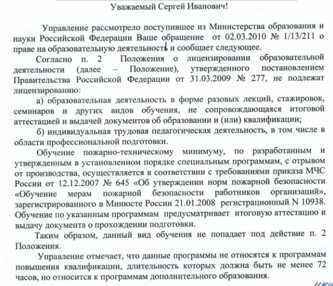 Обучение пожарно-техническому минимуму - лицензирование образовательной деятельности