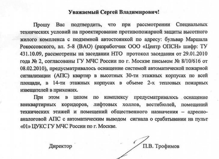 В рамках СТУ предусматривалось оснащение системой автоматической пожарной сигнализации (АПС) квартир в высотных 30-ти этажных корпусах по всей площади, в. 14-ти этажных корпусах в объеме 2-х тепловых пожарных извещателей в прихожих.