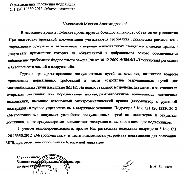 "О разъяснении положения подраздела СП 120.13330.2012 «Метрополитены»