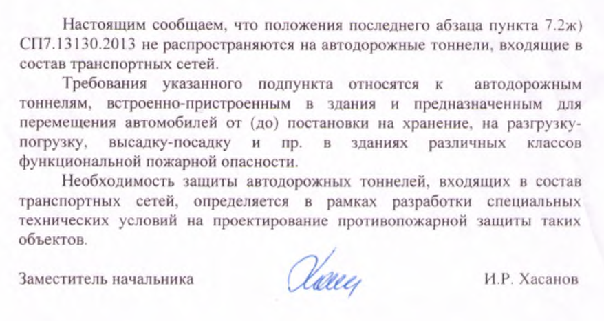 Необходимость зашиты автодорожных тоннелей, входящих в состав транспортных сетей, определяется в рамках разработки специальных технических условий.