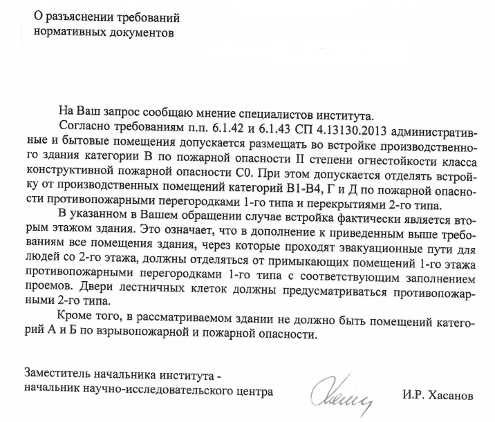 ФГБУ ВНИИПО МЧС России "О разъяснении требований нормативных документов - п.п. 6.1.42 и 6.1.43 СП 4.13130.2013"