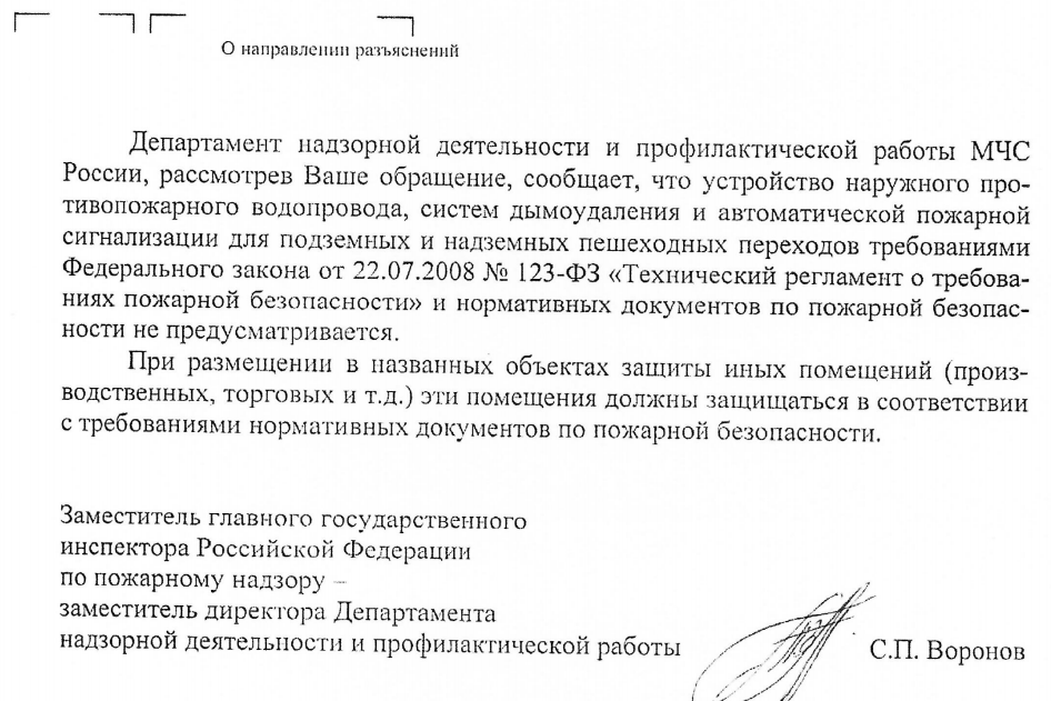 Устройство наружного противопожарного водопровода, систем дымоудаления и автоматической пожарной сигнализации для подземных и надземных пешеходных переходов