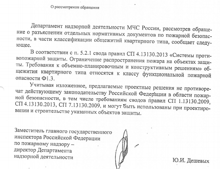 Общежития квартирного типа относятся классу функциональной пожарной опасности Ф1.2