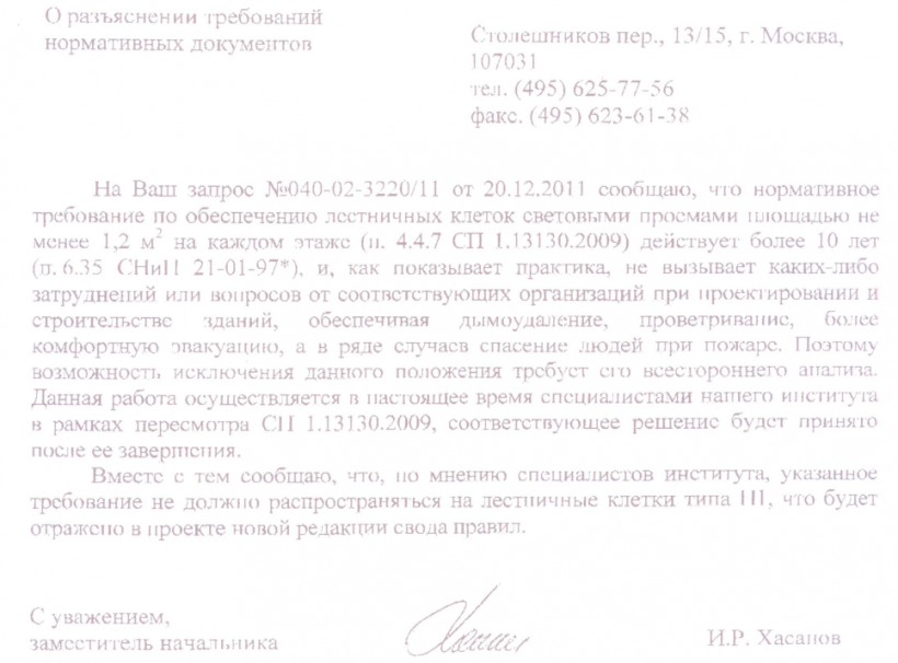 Нормативное требование по обеспечению лестничных клеток световыми проемами площадью не менее 1,2 м2 на каждом этаже (п. 4.4.7 СП 1.13130.2009).