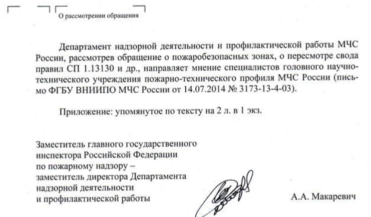 О пожаробезопасных зонах, о пересмотре СП 1.13130