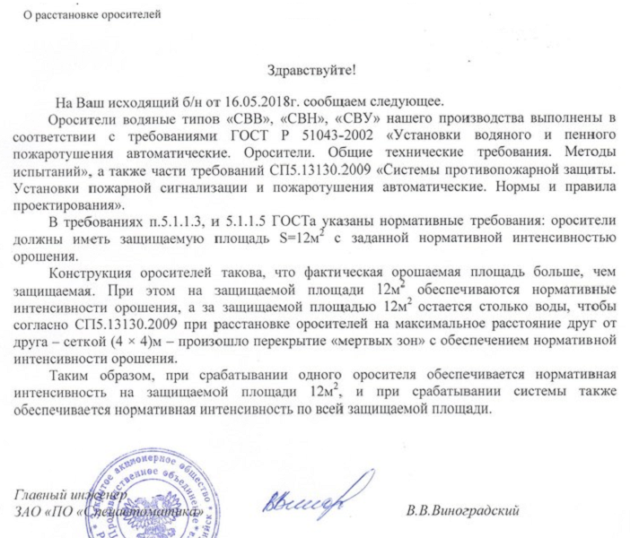 Пояснение ЗАО «ПО «Спецавтоматика» «о расстановке оросителей»
